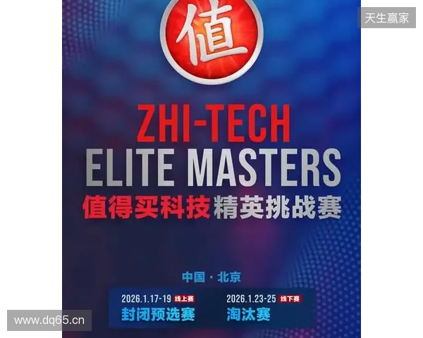 ZEM值得买科技精英挑战赛预选赛1月17日启幕