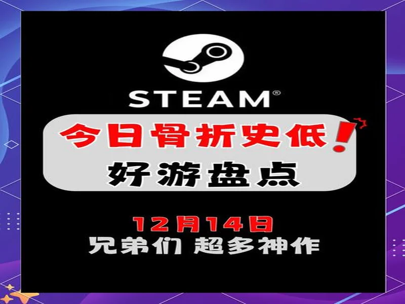 Steam冬促史低游戏推荐！通通骨折白菜价，一顿饭钱玩一年！