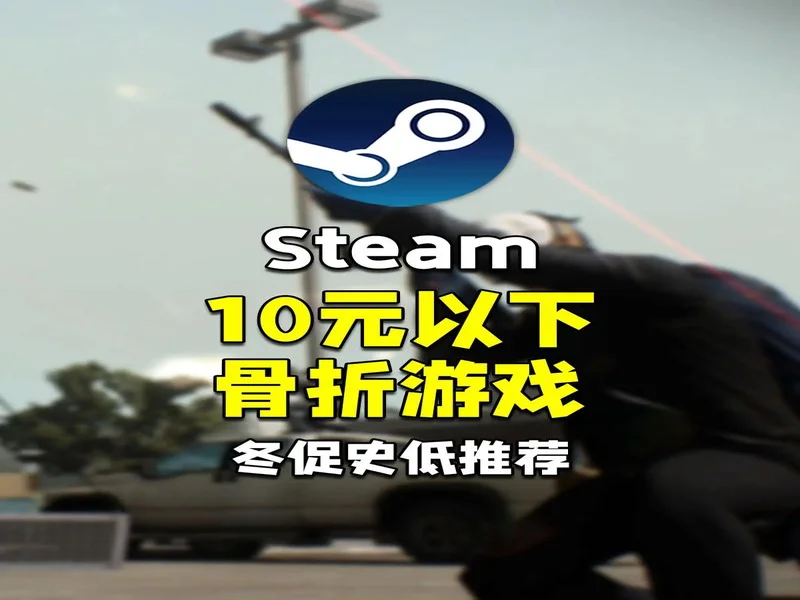 Steam冬促史低游戏推荐!通通骨折白菜价,一顿饭钱玩一年!